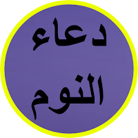 دعاء النوم