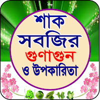 শাক-সবজির গুনাগুন ও উপকারিতা