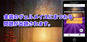 クイズ for 金装のヴェルメイユ アニメ化堰堤アプリ Screenshot 1