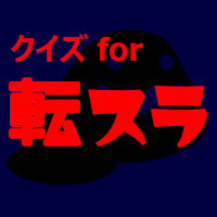 クイズfor転生したらスライムだった件アニメ漫画ゲームアプリ