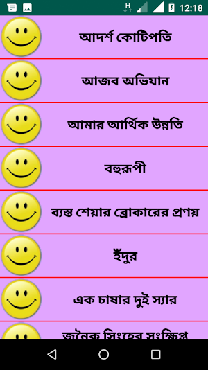 ১ ডজন মুচকি হাসির গল্প Screenshot 1