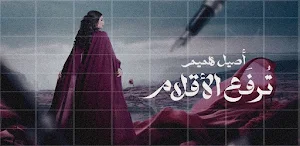 ترفع الاقلام اصيل هميم Screenshot 2