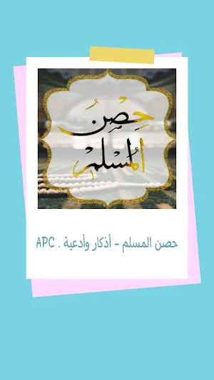 حصن المسلم - أذكار وأدعية Screenshot 3