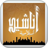اناشيد و خلفيات اسلامية