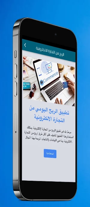الربح من التجارة الالكترونية Screenshot 0