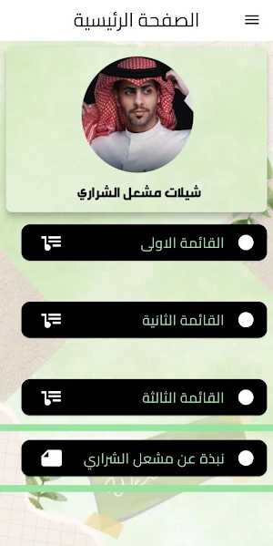 شيلات مشعل الشراري Screenshot 0