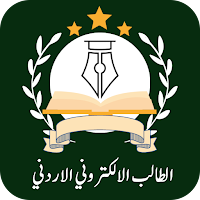الطالب الالكتروني الاردني