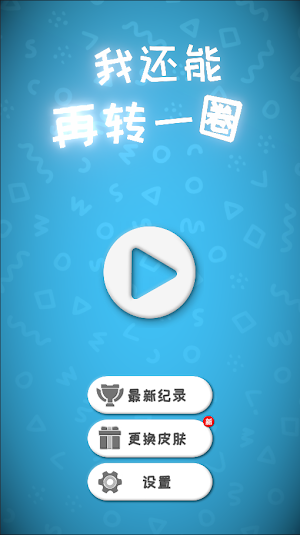 我还能再转一圈 Screenshot 0