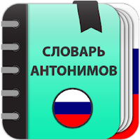 Словарь антонимов русского язы