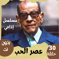 مسلسل|عصر الحب|نجيب محفوظ