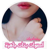 بصمات اصوات بنات ، رسائل صوتية
