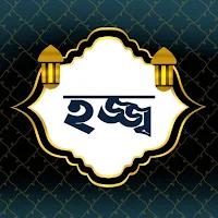 হজ্জ্ব | Hajj