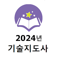 2024년 기술지도사 음성기출문제
