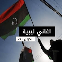 أغاني ليبية 2024بدون نت