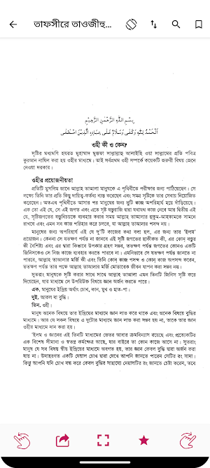 তাফসীর তাওযীহুল কুরআন Screenshot 2