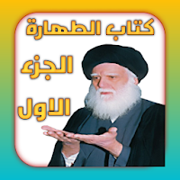 كتاب الطهارة الجزء الاول