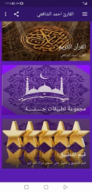 القران بصوت احمد الشافعي بدون نت وبجودة عالية |جنة Screenshot 1