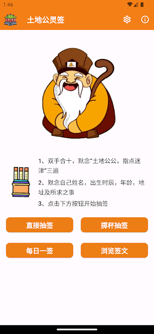土地公灵签：抽签解签，每日一签，签文浏览，繁简切换，无需网络 Screenshot 0
