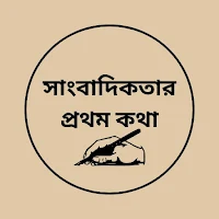 সাংবাদিকতার প্রথম কথা