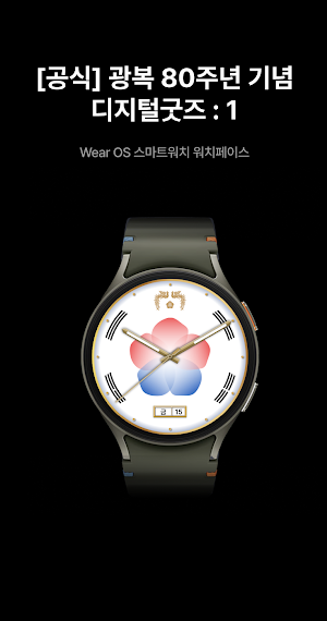 [공식] 광복 80주년 기념 디지털굿즈 : 1 Screenshot 0
