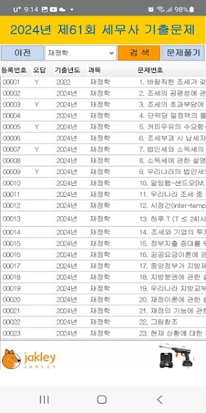 2024년 세무사 음성기출문제 Screenshot 1