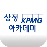삼정 KPMG 아카데미