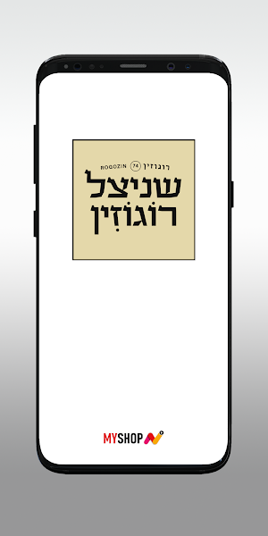 שניצל רוגוזין Screenshot 0