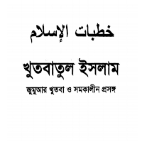 খুতবাতুল ইসলাম-সকল ধরনের খূতবা