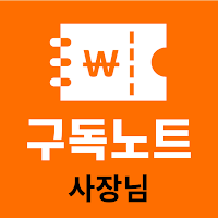 구독노트 사장님-단골 고객 관리