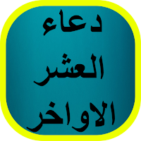 دعاء العشر الاواخر