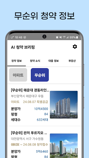 인공지능 부동산 청약 브리핑 Screenshot 2