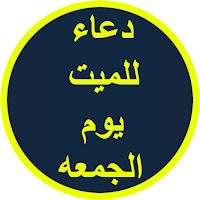 دعاء للميت يوم الجمعه