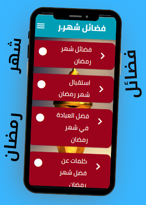 فضائل شهر رمضان Screenshot 3