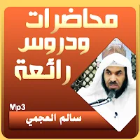 سالم العجمي محاضرات وخطب بجودة عالية