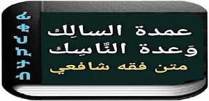عمدة السالك وعدة الناسك Screenshot 2