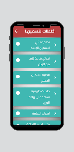 خلطات لتسمين الجسم Screenshot 0