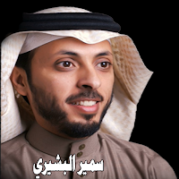 اناشيد سمير البشيري 2023