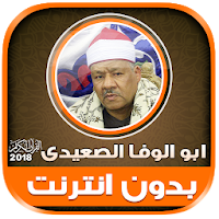 قران كريم الشيخ ابو الوفا الصعيدى تجويد بدون نت‎