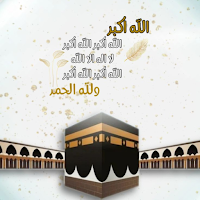 عيد الاضحى 2025: تكبيرات العيد
