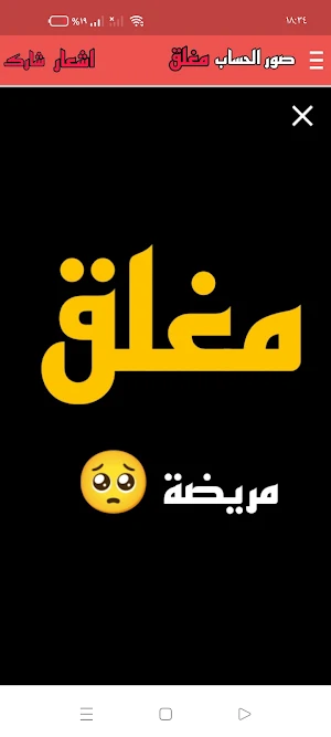 صور الحساب مغلق Screenshot 0