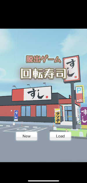 脱出ゲーム　お寿司屋さんからの脱出 Screenshot 0