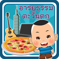อารยธรรมตะวันตก