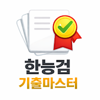 한국사능력검정시험 기출문제- 기본,심화,회차별 문제