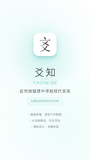 YaoWise - AI I Ching Oracle Screenshot 0