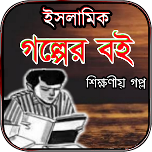 শিক্ষণীয় ইসলামিক গল্পের বই Screenshot 0
