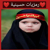 رمزيات حسينيه