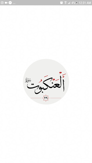 سوره عنكبوت Screenshot 3