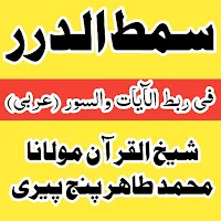 سمط الدرر فی ربط الآیات والسور