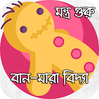 বান বিদ্যা