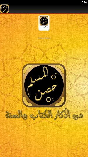 حصن المسلم أذكار الكتاب والسنة Screenshot 1